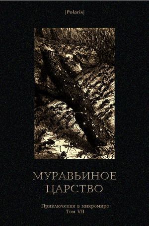 Муравьиное царство. Приключения в микромире. Том VII (pdf)