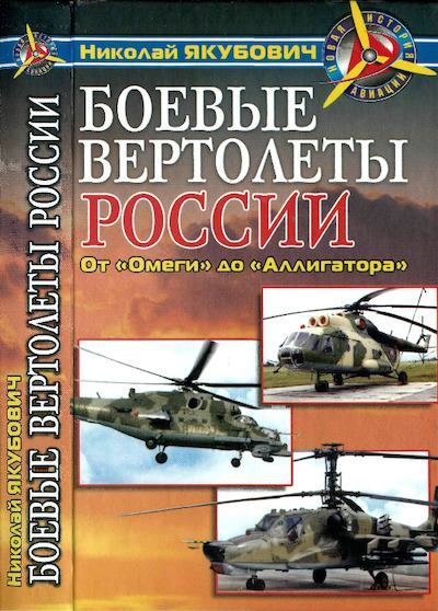 Боевые вертолеты России. От «Омеги» до «Аллигатора» (pdf)
