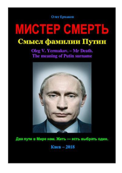 Мистер Смерть. Смысл фамилии Путин (pdf)