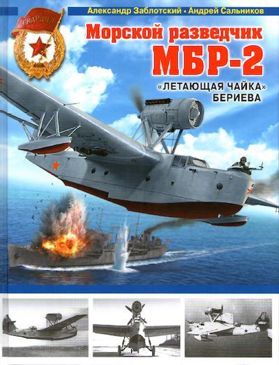 Морской разведчик МБР-2. «Летающая чайка» Бериева (pdf)