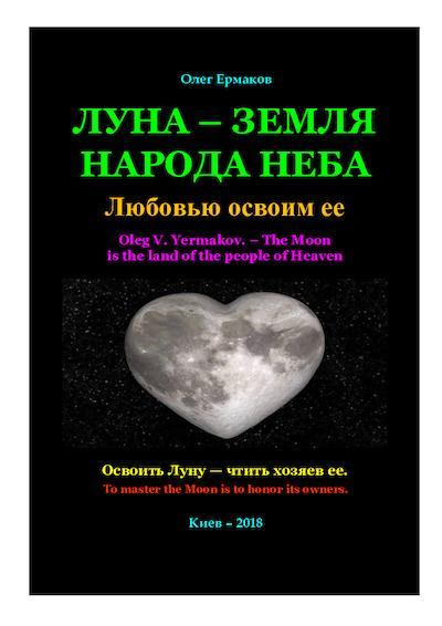 Луна — земля народа Неба (pdf)