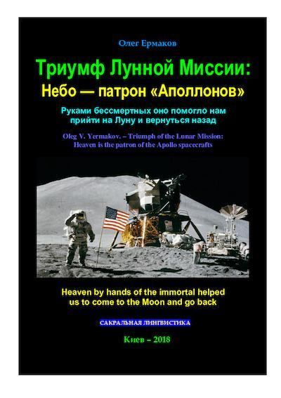 Триумф Лунной Миссии: Небо — патрон «Аполлонов» (pdf)