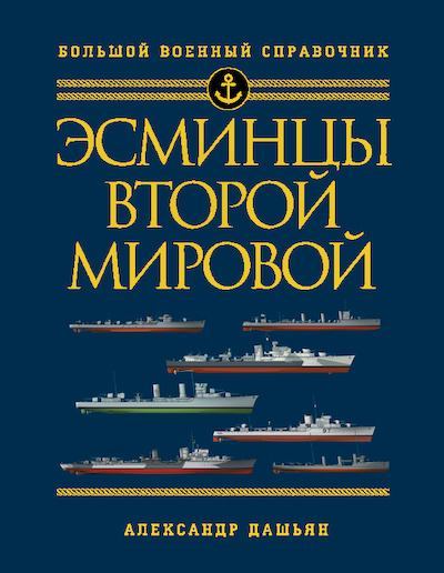 Эсминцы Второй мировой. Большой военный справочник (pdf)