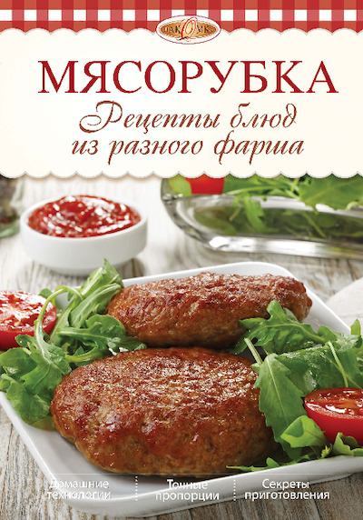 Мясорубка. Рецепты блюд из разного фарша (pdf)