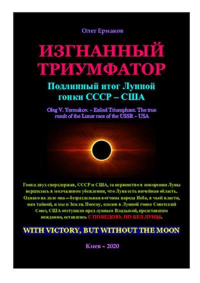 Изгнанный триумфатор. Подлинный итог Лунной гонки СССР – США (pdf)