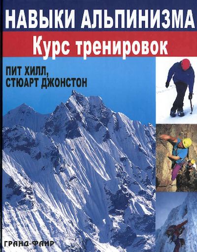 Навыки альпинизма. Курс тренировок (pdf)