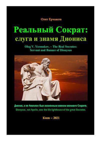 Реальный Сократ: слуга и знамя Диониса (pdf)