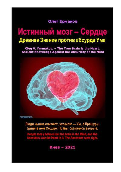 Истинный мозг — Сердце. Древнее Знание против абсурда Ума (pdf)