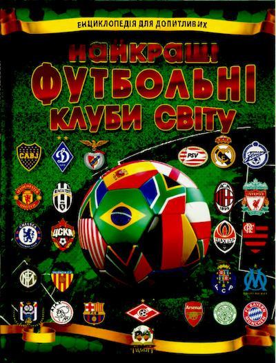  Найкращі футбольні клуби світу  (pdf)
