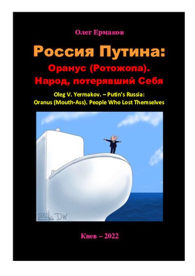 Россия Путина: Оранус (Ротожопа). Народ, потерявший Себя (pdf)
