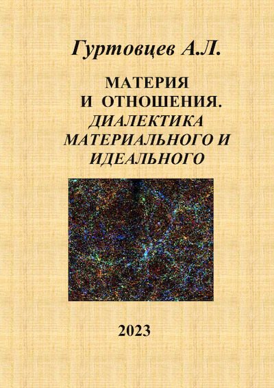 Материя и отношения. Диалектика материального и идеального (pdf)