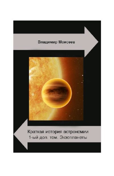 Краткая история астрономии. 1 доп. том. Экзопланеты (pdf)