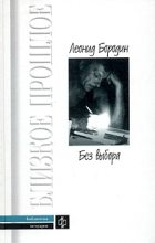 Книга - Леонид Иванович Бородин - Без выбора (автобиографическое повествование) (fb2) читать без регистрации