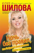 Книга - Юлия Витальевна Шилова - Ночь без правил, или Забросай меня камнями (fb2) читать без регистрации