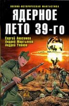 Книга - Андрей  Уланов - Ядерное лето 39-го (сборник) (fb2) читать без регистрации