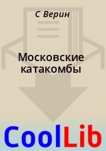 Книга - С.  Верин - Московские катакомбы (fb2) читать без регистрации