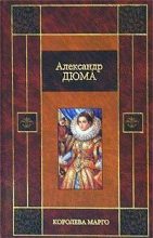 Книга - Александр  Дюма - Королева Марго (fb2) читать без регистрации