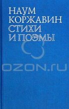 Книга - Наум Моисеевич Коржавин - В наши трудные времена (fb2) читать без регистрации