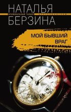 Книга - Наталья Александровна Берзина - Мой бывший враг (fb2) читать без регистрации