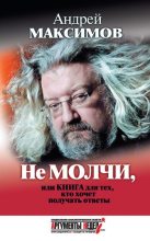 Книга - Андрей Маркович Максимов - Не молчи, или Книга для тех, кто хочет получать ответы (fb2) читать без регистрации