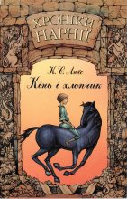 Книга - Клайв Стейплз Льюїс - Кінь і хлопчик (fb2) читать без регистрации