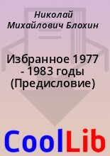 Книга - Николай Михайлович Блохин - Избранное 1977 - 1983 годы (Предисловие) (fb2) читать без регистрации