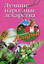 Книга - Агафья Тихоновна Звонарева - Лучшие народные лекарства (fb2) читать без регистрации