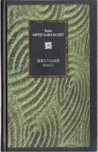 Книга - Хосе Ортега-и-Гассет - Восстание масс (сборник) (fb2) читать без регистрации