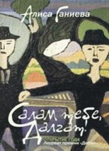 Книга - Алиса Аркадьевна Ганиева - Салам тебе, Далгат! (fb2) читать без регистрации