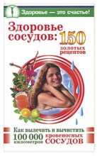 Книга - Анастасия  Савина - Здоровье сосудов: 150 золотых рецептов (fb2) читать без регистрации