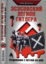 Книга - Леон  Дегрелль - Эсэсовский легион Гитлера. Откровения с петлей на шее (fb2) читать без регистрации