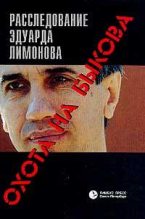 Книга - Эдуард  Лимонов - Охота на Быкова. Расследование Эдуарда Лимонова (fb2) читать без регистрации