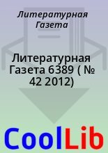 Книга - Литературная  Газета - Литературная Газета  6389 ( № 42 2012) (fb2) читать без регистрации