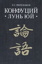Книга -   Конфуций - Лунь юй (fb2) читать без регистрации
