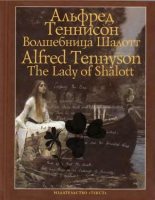 Книга - Альфред  Теннисон - Волшебница Шалотт и другие стихотворения (fb2) читать без регистрации