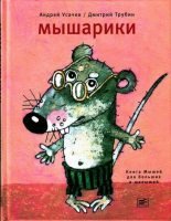 Книга - Андрей Алексеевич Усачев - Мышарики. Книга Мышей для больших и малышей (fb2) читать без регистрации
