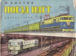 Книга - Марк Семенович Ефетов - Поезд идет (fb2) читать без регистрации