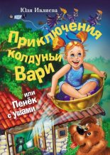 Книга - Юлия  Ивлиева - Приключения колдуньи Вари, или Пенек с ушами (fb2) читать без регистрации
