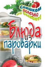 Книга - Владимир Николаевич (2) Петров (кулинария) - Блюда из пароварки (fb2) читать без регистрации