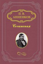 Книга - Павел Васильевич Анненков - Записки о французской революции 1848 года (fb2) читать без регистрации