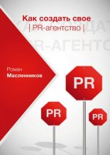 Книга - Роман Михайлович Масленников - Как создать свое PR-агентство, или Абсолютная власть по-русски? (fb2) читать без регистрации