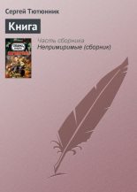 Книга - Сергей  Тютюнник - Книга (fb2) читать без регистрации