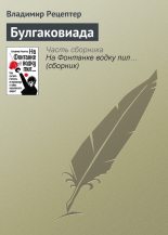 Книга - Владимир Эммануилович Рецептер - Булгаковиада (fb2) читать без регистрации