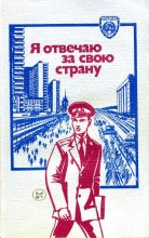 Книга - Игорь Дмитриевич Скорин - Я отвечаю за свою страну (fb2) читать без регистрации