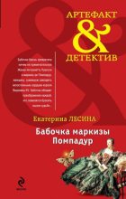 Книга - Екатерина  Лесина - Бабочка маркизы Помпадур (fb2) читать без регистрации