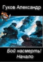 Книга - Александр Михайлович Гулевич - Бой насмерть! Начало.  (fb2) читать без регистрации