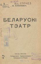 Книга - Францішак  Аляхновіч - Беларускі тэатр (fb2) читать без регистрации