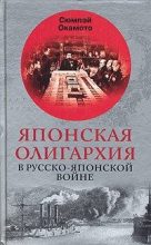Книга - Сюмпэй  Окамото - Японская олигархия в Русско-японской войне (fb2) читать без регистрации