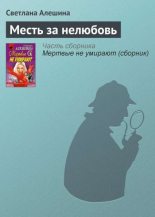 Книга - Светлана  Алёшина - Месть за нелюбовь (fb2) читать без регистрации