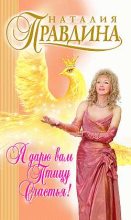 Книга - Наталия Борисовна Правдина - Я дарю вам птицу счастья! (fb2) читать без регистрации